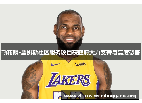 勒布朗·詹姆斯社区服务项目获政府大力支持与高度赞誉 勒布朗·詹姆斯社区服务项目获政府大力支持与高度赞誉