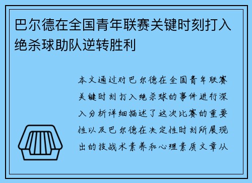 巴尔德在全国青年联赛关键时刻打入绝杀球助队逆转胜利 巴尔德在全国青年联赛关键时刻打入绝杀球助队逆转胜利