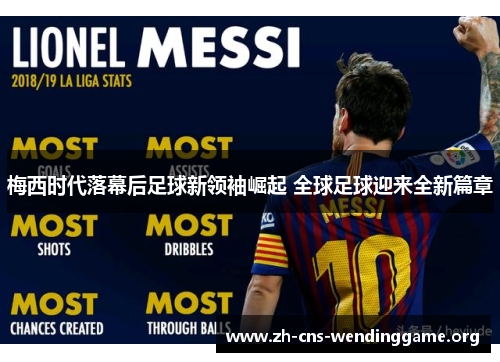 梅西时代落幕后足球新领袖崛起 全球足球迎来全新篇章 梅西时代落幕后足球新领袖崛起 全球足球迎来全新篇章