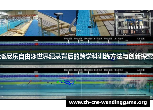 潘展乐自由泳世界纪录背后的跨学科训练方法与创新探索 潘展乐自由泳世界纪录背后的跨学科训练方法与创新探索