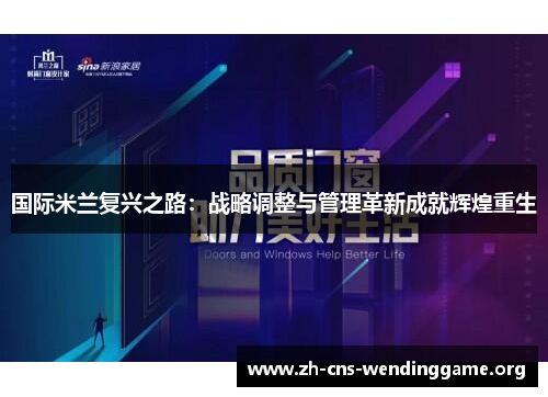 国际米兰复兴之路:战略调整与管理革新成就辉煌重生 国际米兰复兴之路:战略调整与管理革新成就辉煌重生