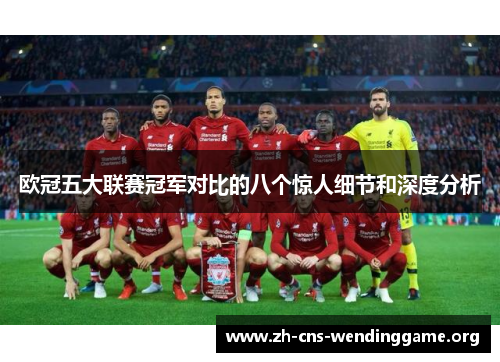 欧冠五大联赛冠军对比的八个惊人细节和深度分析 欧冠五大联赛冠军对比的八个惊人细节和深度分析