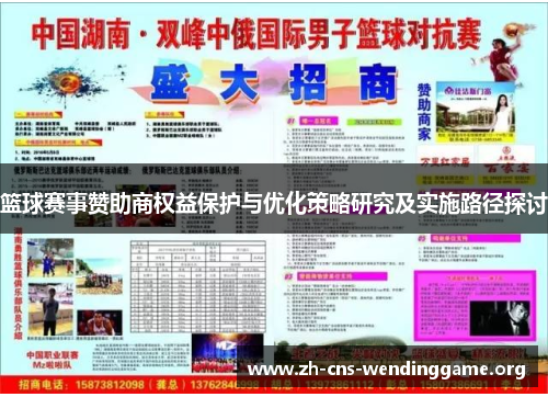 篮球赛事赞助商权益保护与优化策略研究及实施路径探讨 篮球赛事赞助商权益保护与优化策略研究及实施路径探讨