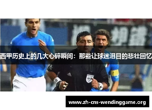西甲历史上的几大心碎瞬间:那些让球迷泪目的悲壮回忆 西甲历史上的几大心碎瞬间:那些让球迷泪目的悲壮回忆