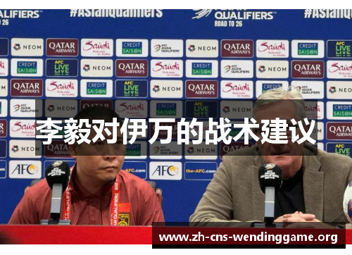 李毅对伊万的战术建议 李毅对伊万的战术建议