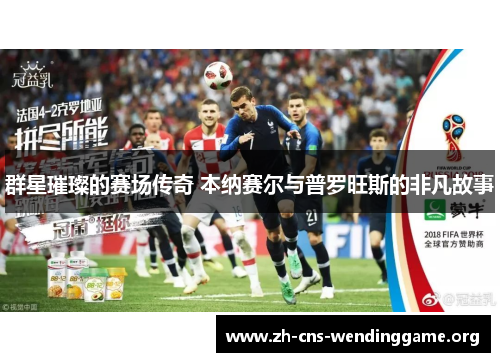 群星璀璨的赛场传奇 本纳赛尔与普罗旺斯的非凡故事 群星璀璨的赛场传奇 本纳赛尔与普罗旺斯的非凡故事