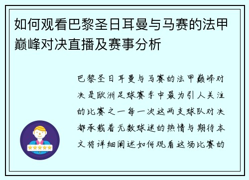 如何观看巴黎圣日耳曼与马赛的法甲巅峰对决直播及赛事分析 如何观看巴黎圣日耳曼与马赛的法甲巅峰对决直播及赛事分析
