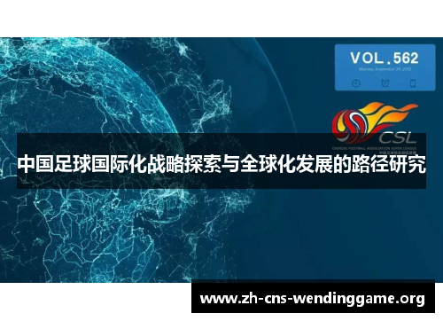 中国足球国际化战略探索与全球化发展的路径研究
