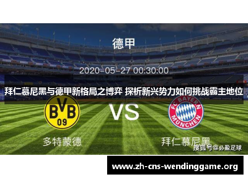 拜仁慕尼黑与德甲新格局之博弈 探析新兴势力如何挑战霸主地位 拜仁慕尼黑与德甲新格局之博弈 探析新兴势力如何挑战霸主地位