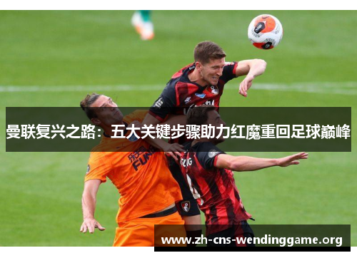 曼联复兴之路:五大关键步骤助力红魔重回足球巅峰 曼联复兴之路:五大关键步骤助力红魔重回足球巅峰