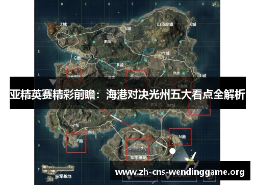 亚精英赛精彩前瞻:海港对决光州五大看点全解析 亚精英赛精彩前瞻:海港对决光州五大看点全解析