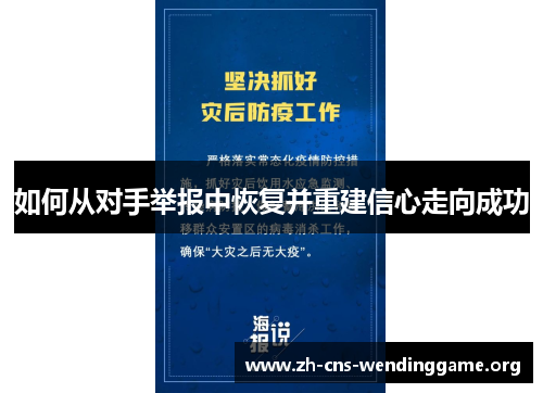 如何从对手举报中恢复并重建信心走向成功 如何从对手举报中恢复并重建信心走向成功