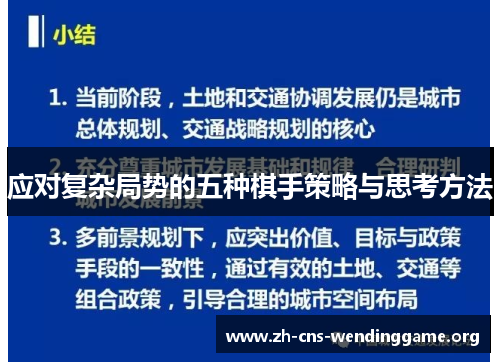 应对复杂局势的五种棋手策略与思考方法 应对复杂局势的五种棋手策略与思考方法