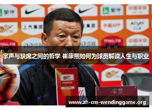 掌声与缺席之间的哲学 崔康熙如何为球员解读人生与职业 掌声与缺席之间的哲学 崔康熙如何为球员解读人生与职业