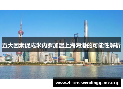 五大因素促成米内罗加盟上海海港的可能性解析 五大因素促成米内罗加盟上海海港的可能性解析