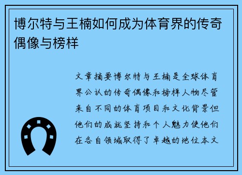 博尔特与王楠如何成为体育界的传奇偶像与榜样 博尔特与王楠如何成为体育界的传奇偶像与榜样