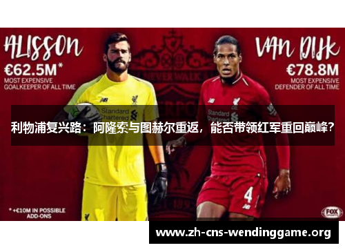 利物浦复兴路:阿隆索与图赫尔重返,能否带领红军重回巅峰? 利物浦复兴路:阿隆索与图赫尔重返,能否带领红军重回巅峰?