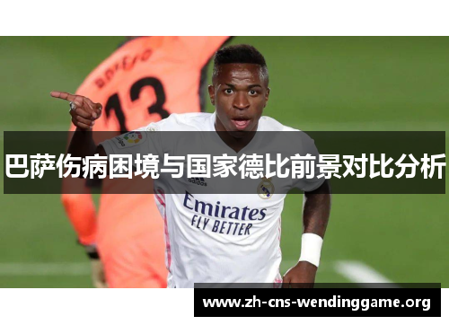 巴萨伤病困境与国家德比前景对比分析 巴萨伤病困境与国家德比前景对比分析