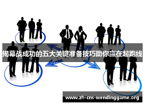 揭幕战成功的五大关键准备技巧助你赢在起跑线 揭幕战成功的五大关键准备技巧助你赢在起跑线