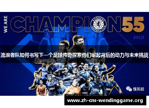 流浪者队如何书写下一个足球传奇探索他们崛起背后的动力与未来挑战 流浪者队如何书写下一个足球传奇探索他们崛起背后的动力与未来挑战
