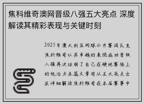 焦科维奇澳网晋级八强五大亮点 深度解读其精彩表现与关键时刻 焦科维奇澳网晋级八强五大亮点 深度解读其精彩表现与关键时刻