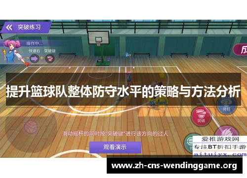 提升篮球队整体防守水平的策略与方法分析 提升篮球队整体防守水平的策略与方法分析
