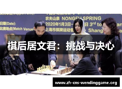 棋后居文君:挑战与决心 棋后居文君:挑战与决心