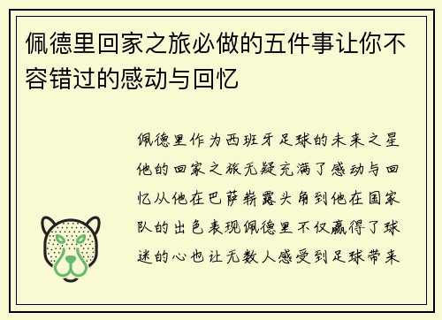 佩德里回家之旅必做的五件事让你不容错过的感动与回忆 佩德里回家之旅必做的五件事让你不容错过的感动与回忆