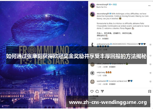 如何通过张康阳获得欧冠奖金奖励并享受丰厚回报的方法揭秘 如何通过张康阳获得欧冠奖金奖励并享受丰厚回报的方法揭秘
