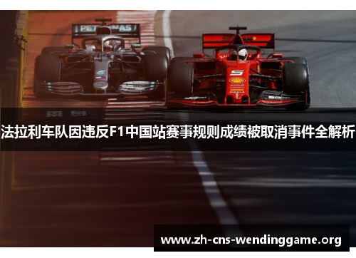法拉利车队因违反F1中国站赛事规则成绩被取消事件全解析 法拉利车队因违反F1中国站赛事规则成绩被取消事件全解析