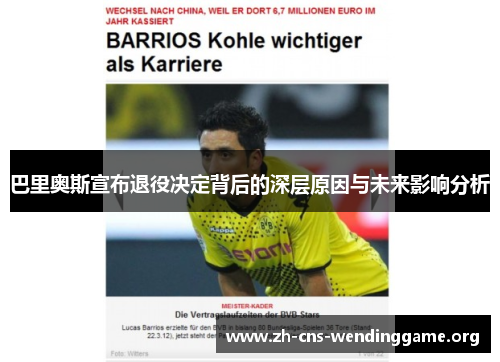 巴里奥斯宣布退役决定背后的深层原因与未来影响分析 巴里奥斯宣布退役决定背后的深层原因与未来影响分析
