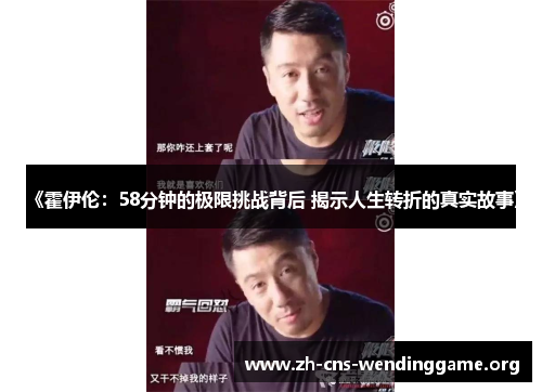 《霍伊伦:58分钟的极限挑战背后 揭示人生转折的真实故事》 《霍伊伦:58分钟的极限挑战背后 揭示人生转折的真实故事》