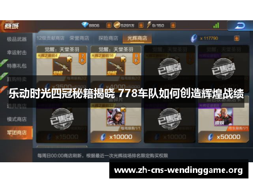 乐动时光四冠秘籍揭晓 778车队如何创造辉煌战绩 乐动时光四冠秘籍揭晓 778车队如何创造辉煌战绩