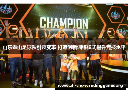 山东泰山足球队引领变革 打造创新训练模式提升竞技水平 山东泰山足球队引领变革 打造创新训练模式提升竞技水平