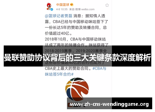 曼联赞助协议背后的三大关键条款深度解析 曼联赞助协议背后的三大关键条款深度解析