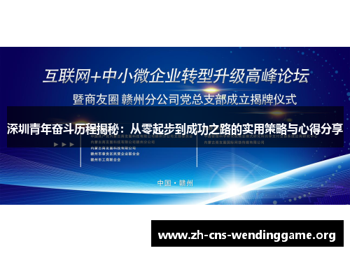 深圳青年奋斗历程揭秘:从零起步到成功之路的实用策略与心得分享 深圳青年奋斗历程揭秘:从零起步到成功之路的实用策略与心得分享