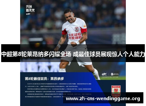 中超第8轮莱昂纳多闪耀全场 成最佳球员展现惊人个人能力 中超第8轮莱昂纳多闪耀全场 成最佳球员展现惊人个人能力