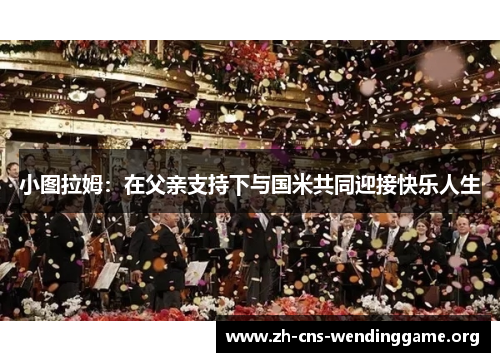 小图拉姆:在父亲支持下与国米共同迎接快乐人生 小图拉姆:在父亲支持下与国米共同迎接快乐人生