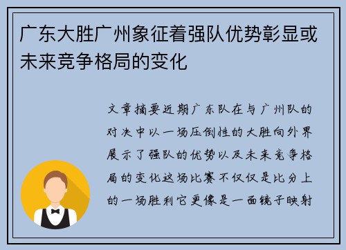 广东大胜广州象征着强队优势彰显或未来竞争格局的变化 广东大胜广州象征着强队优势彰显或未来竞争格局的变化