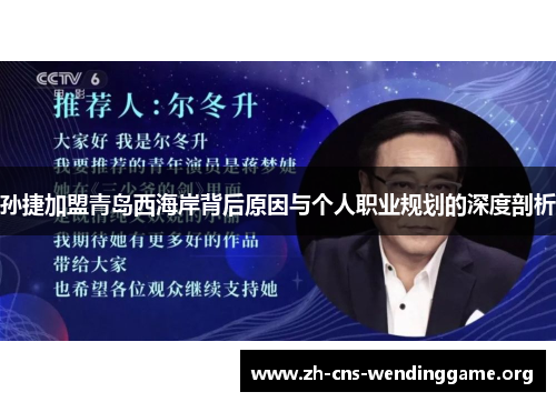 孙捷加盟青岛西海岸背后原因与个人职业规划的深度剖析 孙捷加盟青岛西海岸背后原因与个人职业规划的深度剖析