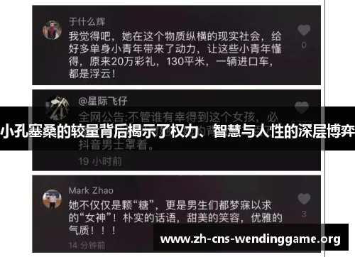 小孔塞桑的较量背后揭示了权力、智慧与人性的深层博弈 小孔塞桑的较量背后揭示了权力、智慧与人性的深层博弈