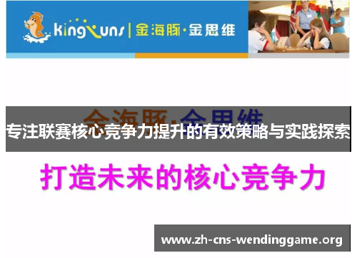 专注联赛核心竞争力提升的有效策略与实践探索 专注联赛核心竞争力提升的有效策略与实践探索