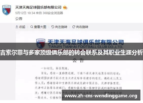 吉索尔菲与多家顶级俱乐部的转会联系及其职业生涯分析 吉索尔菲与多家顶级俱乐部的转会联系及其职业生涯分析