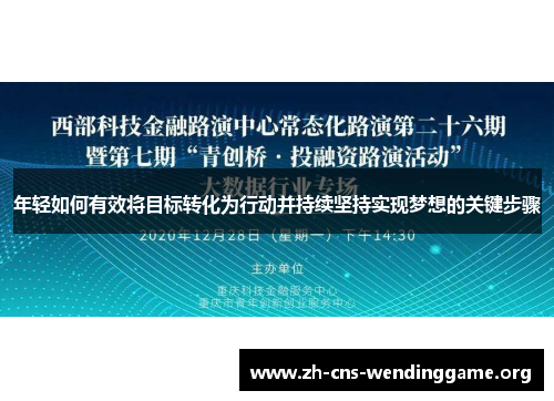 年轻如何有效将目标转化为行动并持续坚持实现梦想的关键步骤 年轻如何有效将目标转化为行动并持续坚持实现梦想的关键步骤