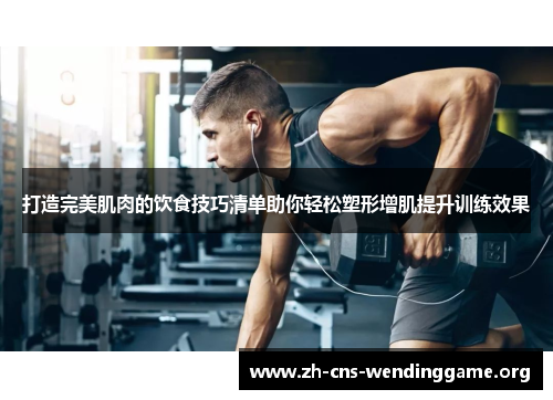 打造完美肌肉的饮食技巧清单助你轻松塑形增肌提升训练效果 打造完美肌肉的饮食技巧清单助你轻松塑形增肌提升训练效果