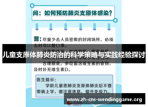 儿童支原体肺炎防治的科学策略与实践经验探讨 儿童支原体肺炎防治的科学策略与实践经验探讨