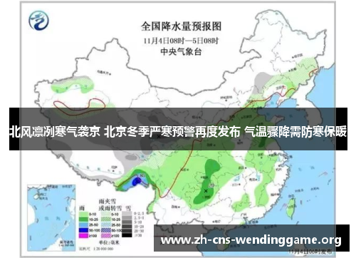 北风凛冽寒气袭京 北京冬季严寒预警再度发布 气温骤降需防寒保暖 北风凛冽寒气袭京 北京冬季严寒预警再度发布 气温骤降需防寒保暖