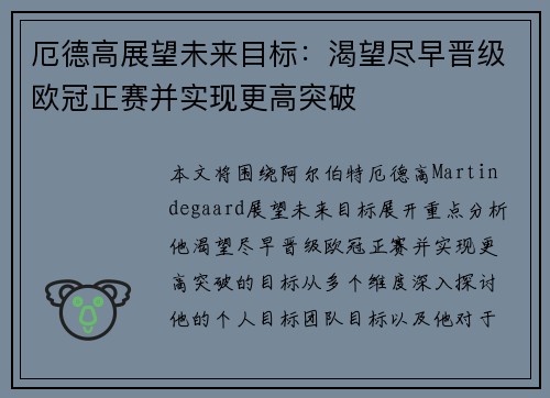 厄德高展望未来目标:渴望尽早晋级欧冠正赛并实现更高突破 厄德高展望未来目标:渴望尽早晋级欧冠正赛并实现更高突破