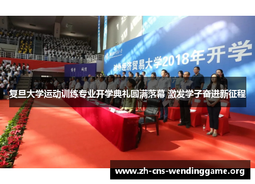 复旦大学运动训练专业开学典礼圆满落幕 激发学子奋进新征程 复旦大学运动训练专业开学典礼圆满落幕 激发学子奋进新征程