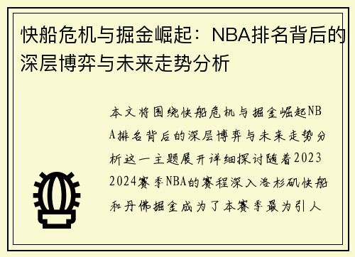 快船危机与掘金崛起:NBA排名背后的深层博弈与未来走势分析 快船危机与掘金崛起:NBA排名背后的深层博弈与未来走势分析